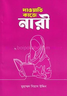 দাওয়াতি কাজে নারী