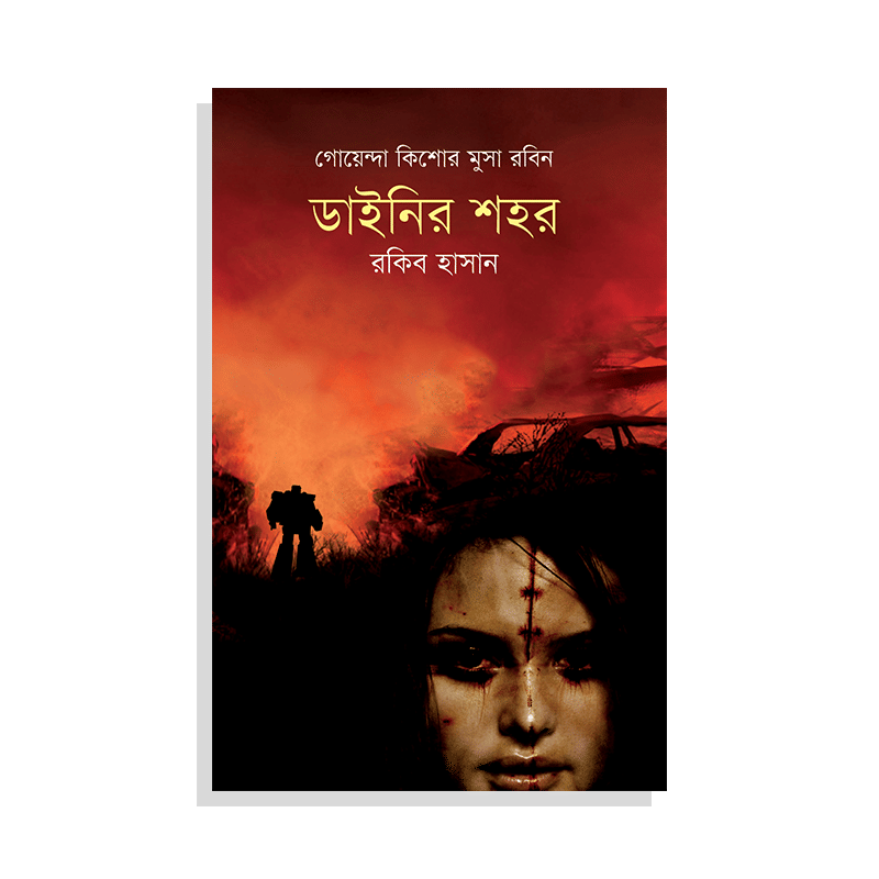 ডাইনির শহর