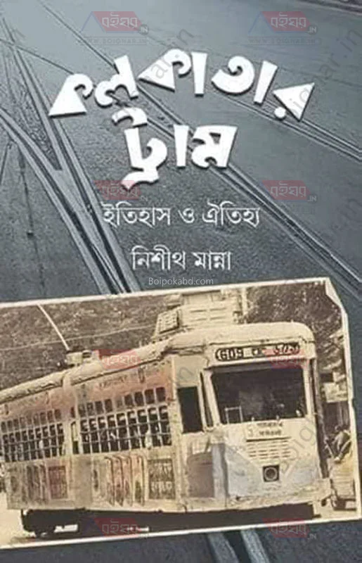 কলকাতার ট্রাম ইতিহাস ও ঐতিহ্য - নিশীথ মান্না