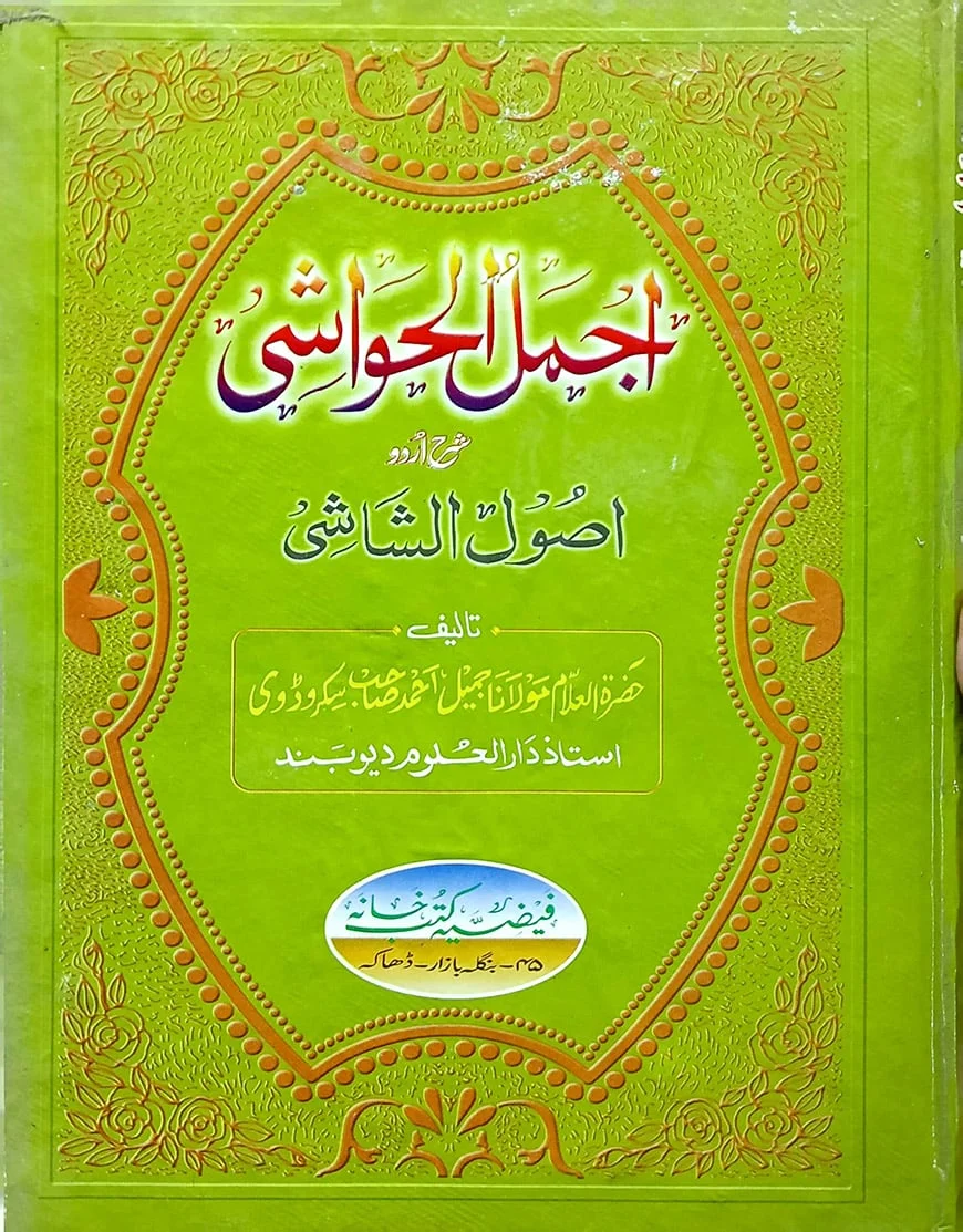 আজমালুল হাওয়াশি
