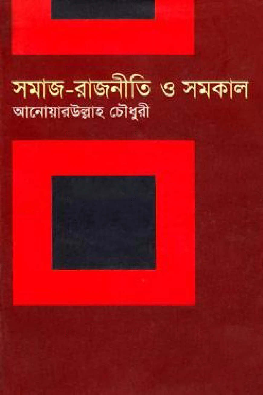 সমাজ-রাজনীতি ও সমকাল