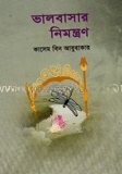 ভালবাসার নিমন্ত্রণ