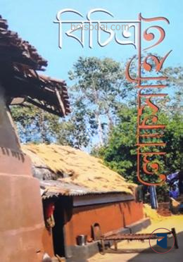বিচিত্র লোক সাহিত্য