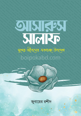 আসারুস সালাফ