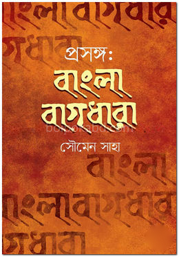 প্রসঙ্গ: বাংলা বাগধারা
