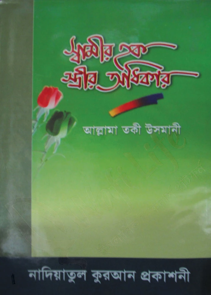 স্বামীর হক স্ত্রীর অধিকার