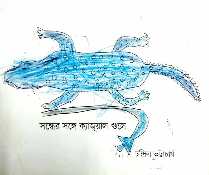 সন্ধ্যের সঙ্গে ক্যাজুয়াল গুলি
