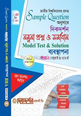 ব্যবস্থাপনা (BBA) - নমুনা প্রশ্ন ও সমাধান (একের ভিতর সব)- অনার্স ১ম বর্ষ