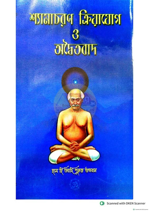 শ্যামাচরণ ক্রিয়াযোগে এন্ড আদায়তাবাদ-বাঙ্গালী