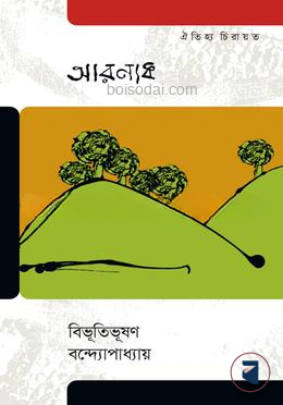 আরণ্যক