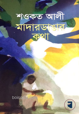 মাদারডাঙ্গার কথা