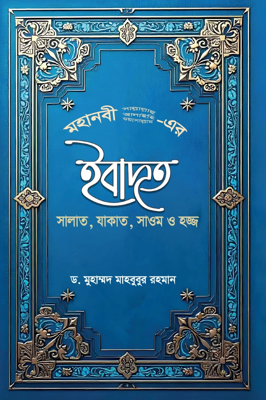 মহানবী (সা.) - এর ইবাদত সালাত , যাকাত , সাওম ও হজ্জ (Mohanobi (sm)-er Ibadot Salat , Zakat , Saum 0 Hajj)