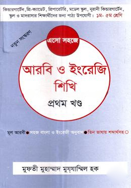 এসো সহজে আরবী ও ইংরেজী শিখি - প্রথম খণ্ড