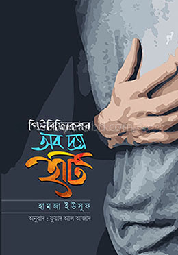 পিউরিফিকেশন অব দ্যা হার্ট