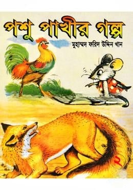পশু পাখীর গল্প