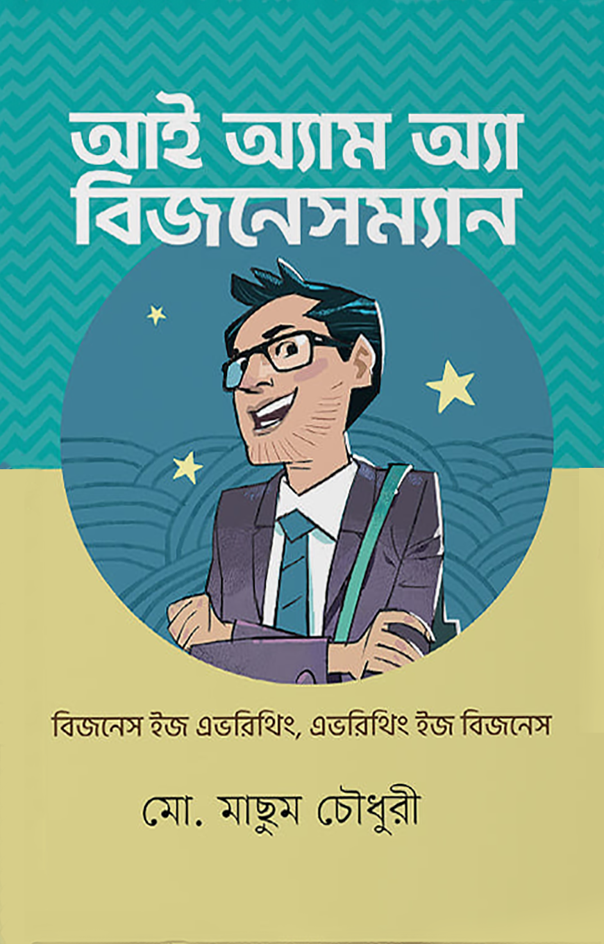 আই অ্যাম অ্যা বিজনেসম্যান