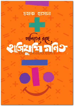 গণিতের রঙ্গে হাসিখুশি গণিত