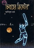 ভিনগ্রহের ক্রিকেটার