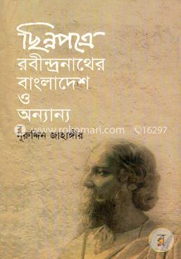 ছিন্নপত্রে রবীন্দ্রনাথের বাংলাদেশ ও অন্যান্য