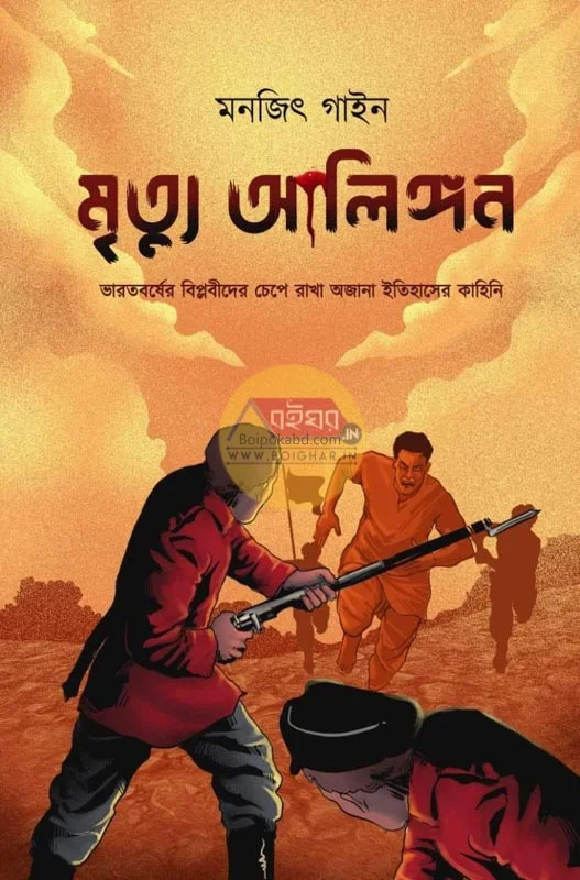 মৃত্যু আলিঙ্গন - মনোজিৎ জিনে