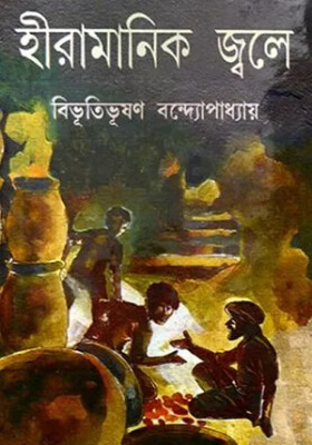 হীরামানিক জ্বলে
