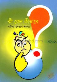 কী কেন কীভাবে?