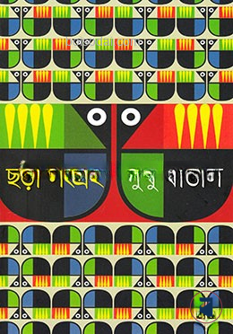 ছড়া সংগ্রহ