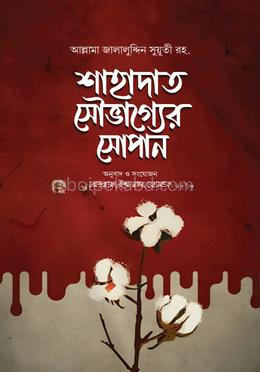 শাহাদাত সৌভাগ্যের সোপান