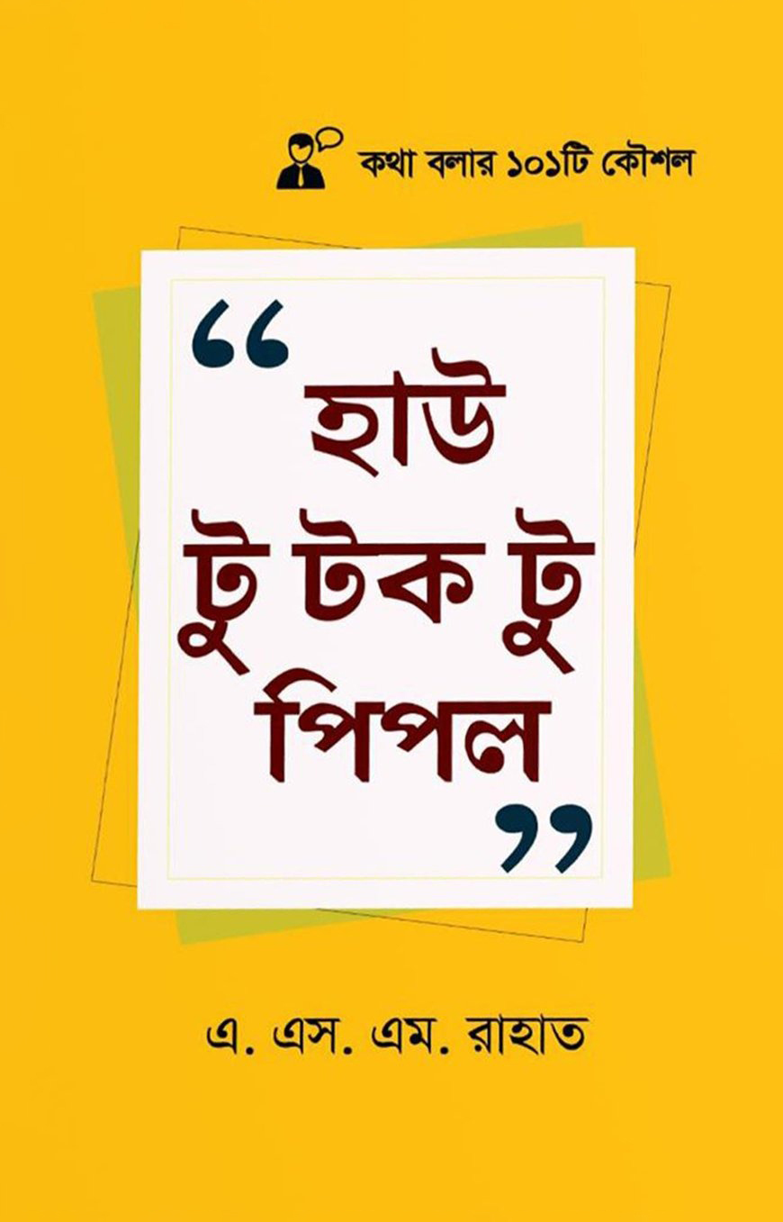 হাউ টু টক টু পিপল