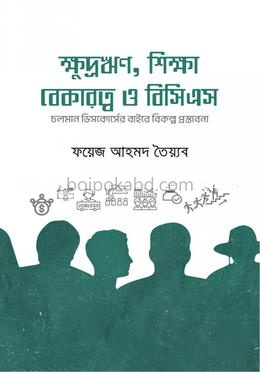 ক্ষুদ্রঋণ, শিক্ষা, বেকারত্ব ও বিসিএস