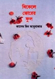 বিকেলে ভোরের ফুল