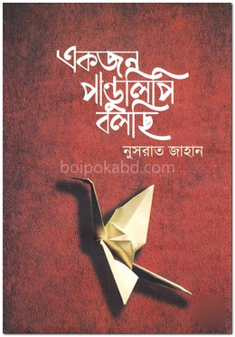 একজন পান্ডুলিপি বলছি