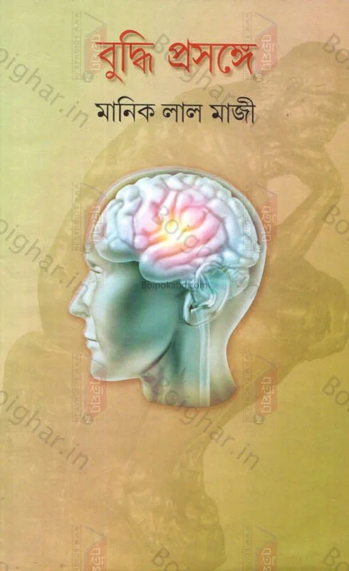 বুদ্ধি প্রসঙ্গে - মানিক লাল মাজি
