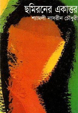 ছমিরনের একাত্তর