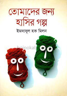 তোমাদের জন্য হাসির গল্প