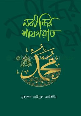 নবীজির শাফায়াত