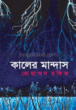 কালের মান্দাস