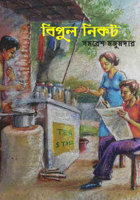 বিপুল নিকট