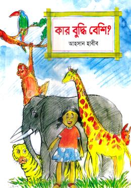 কার বুদ্ধি বেশি?