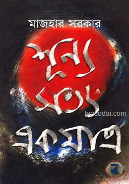 শূন্য সত্য একমাত্র