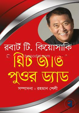 রিচ ড্যাড ‍পুওর ড্যাড