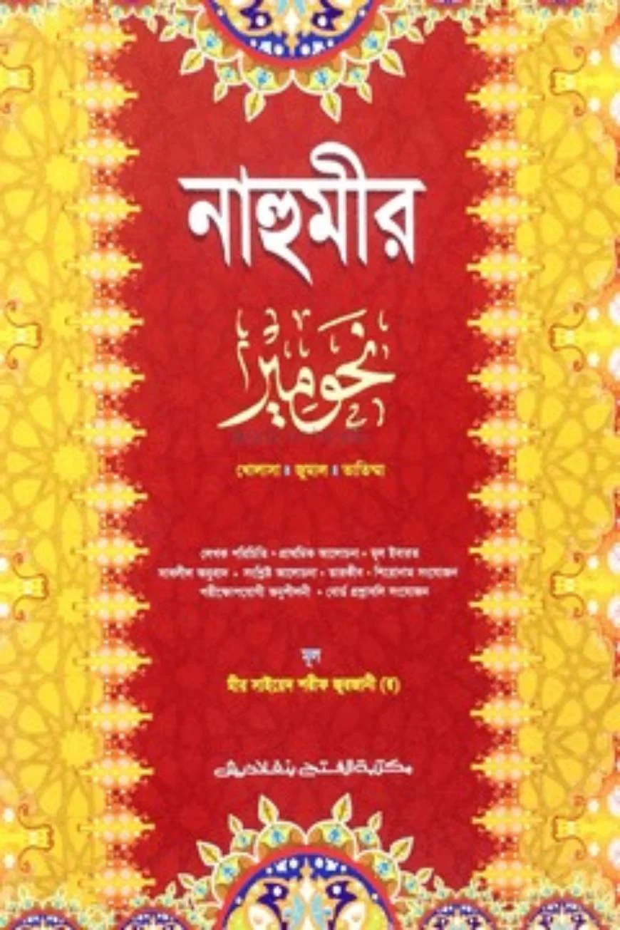 নাহুমীর (জামাত-নাহুমীর) (বাংলা, কালার) - কোড-NMNNM