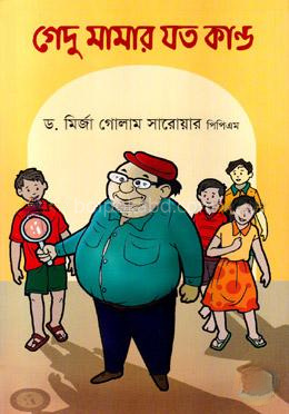 গেদু মামার যত কান্ড
