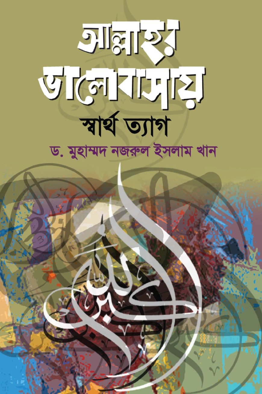 আল্লাহর ভালোবাসায় স্বার্থত্যাগ