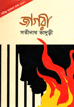 জাগরী (রবীন্দ্র পুরস্কার প্রাপ্ত ১৯৫০)