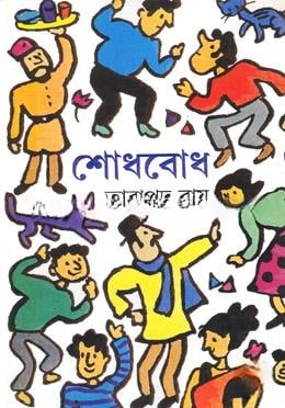 শোধবোধ