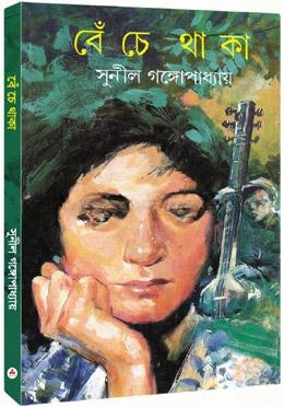 বেঁচে থাকা