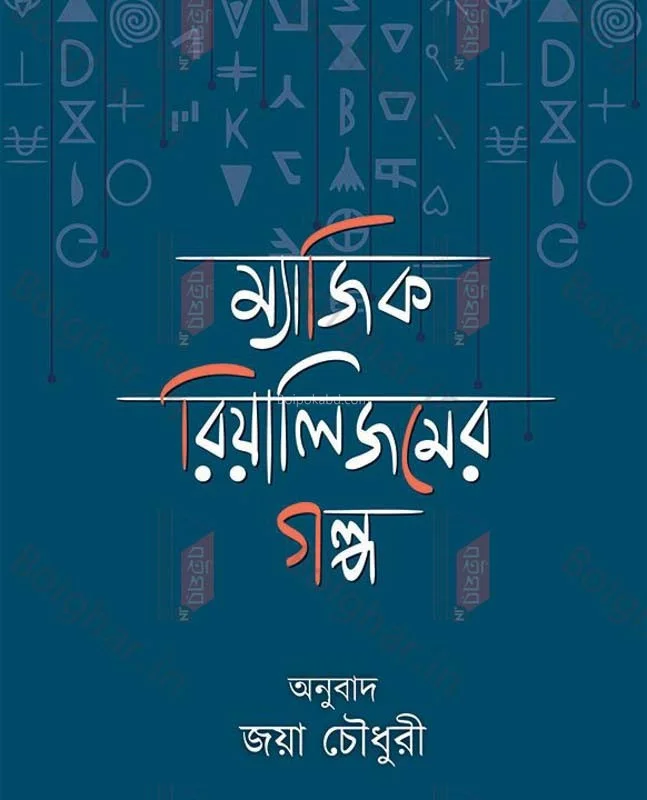 ম্যাজিক রিয়ালিজম-এর গল্প - জয় চৌধুরী
