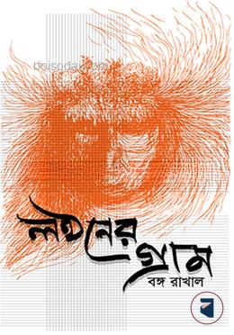 লন্ঠনের গ্রাম
