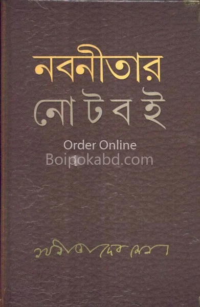 নবনীতার নোটবই